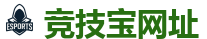 竞技宝官方网站-顶尖电子竞技即时竞猜平台